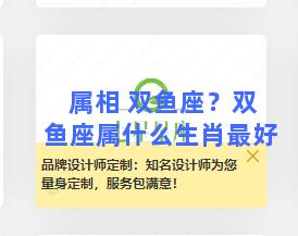 属相 双鱼座？双鱼座属什么生肖最好